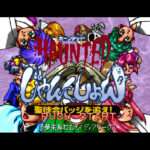 【PS】HAUNTEDじゃんくしょん 聖徒会バッジを追え！