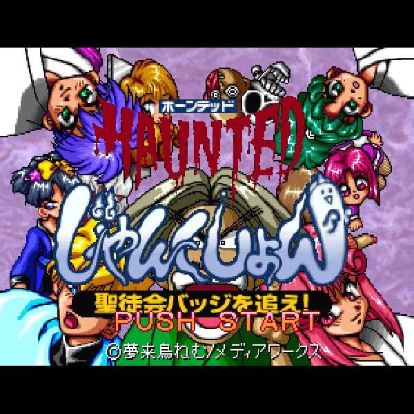 【PS】HAUNTEDじゃんくしょん 聖徒会バッジを追え!