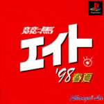 【PS】競馬エイト ’98春夏／’98秋冬’／’99春夏