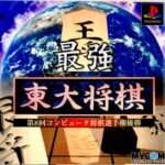 【PS】最強 東大将棋
