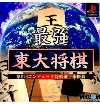 【PS】最強 東大将棋