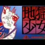 【DS】地獄少女 朱蘰［あけかづら］