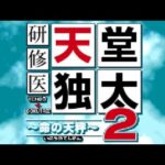 【DS】研修医 天堂独太2 〜命の天秤〜