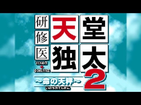 【DS】研修医 天堂独太2 〜命の天秤〜