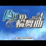 【DS】偽りの輪舞曲