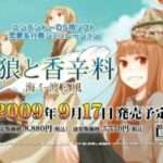 【DS】狼と香辛料 海を渡る風