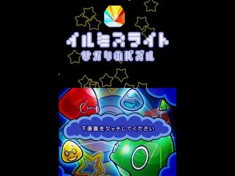 【DS】イルミスライト ひかりのパズル