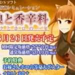 【DS】狼と香辛料 ボクとホロの一年