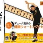 【DS】デューク更家の健康ウォーキングナビ