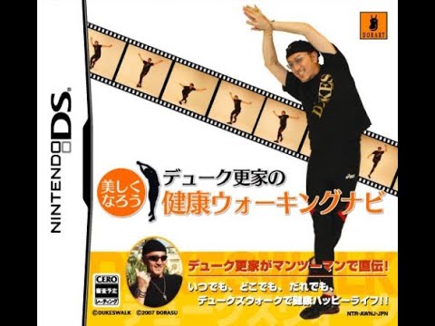 【DS】デューク更家の健康ウォーキングナビ