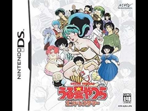 【DS】うる星やつら エンドレスサマー