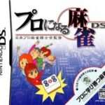 【DS】日本プロ麻雀棋士会監修 プロになる麻雀DS