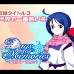 【DS】Days of Memories（デイズ オブ メモリーズ）