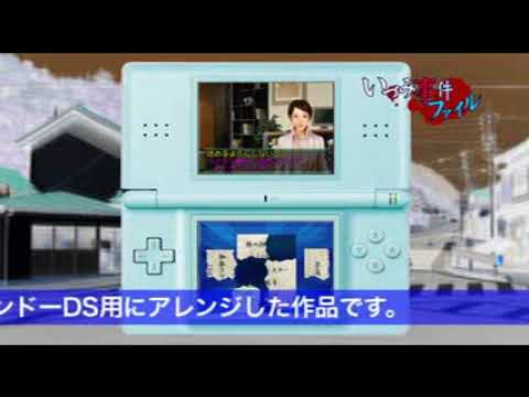【DS】大人のDSミステリー いづみ事件ファイル