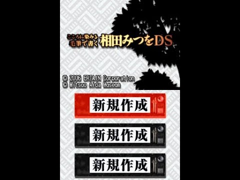 【DS】こころに染みる毛筆で書く相田みつをDS