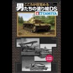 【DS】こころが目覚める男たちの塗り絵DS 〜タミヤボックスアート〜