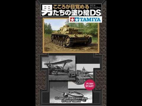 【DS】こころが目覚める男たちの塗り絵DS 〜タミヤボックスアート〜
