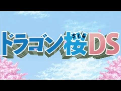 【DS】ドラゴン桜DS