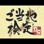 【DS】ご当地検定DS