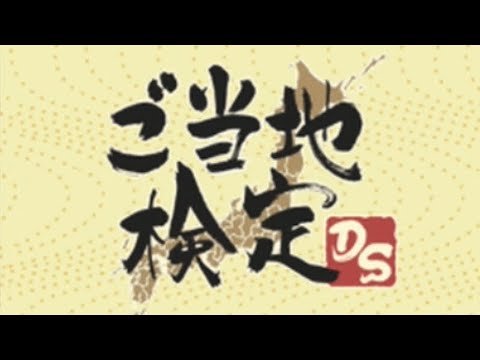 【DS】ご当地検定DS