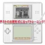 【DS】TOEIC TEST DSトレーニング