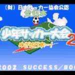【GBA】全日本少年サッカー大会2 めざせ日本一!