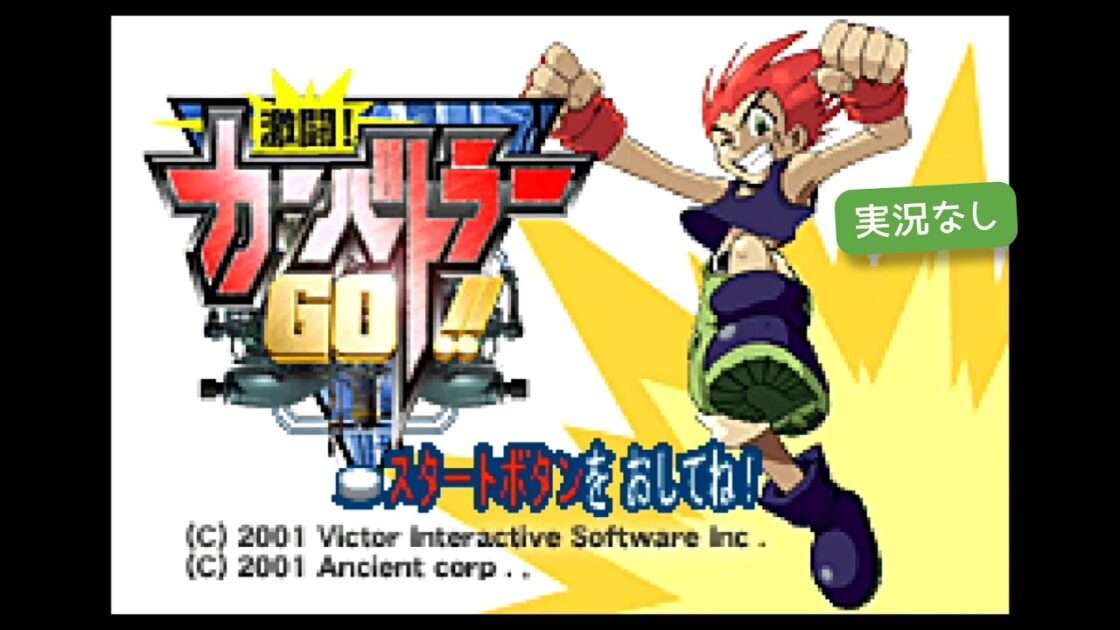 【GBA】激闘!カーバトラーGO!!