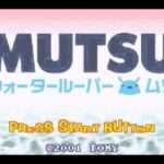 【GBA】MUTSU ウォータールーパームツ