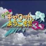 【GBA】Piaキャロットへようこそ!!3.3