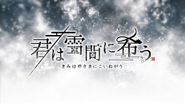 【NS】君は雪間に希う