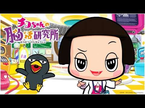 【NS】チコちゃんの脳活研究所