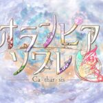 【NS】オランピアソワレ