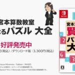 【NS】宮本算数教室 賢くなるパズル 大全