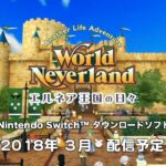 【NS】ワールドネバーランド エルネア王国の日々