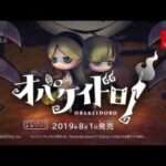 【NS】オバケイドロ！