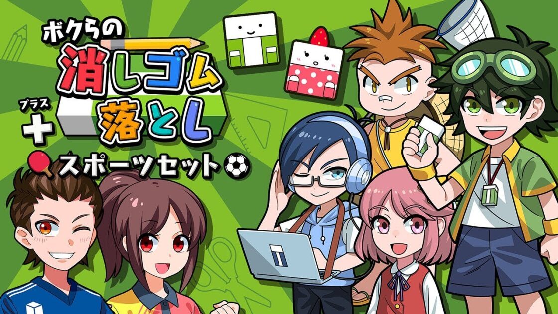 【NS】ボクらの消しゴム落とし+スポーツセット