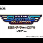 【NS】テレネット シューティング コレクション