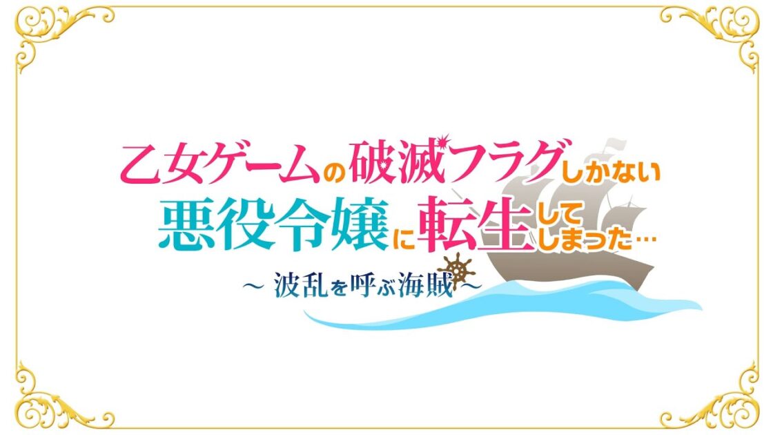 【NS】乙女ゲームの破滅フラグしかない悪役令嬢に転生してしまった… 〜波乱を呼ぶ海賊〜