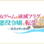 【NS】乙女ゲームの破滅フラグしかない悪役令嬢に転生してしまった… 〜波乱を呼ぶ海賊〜