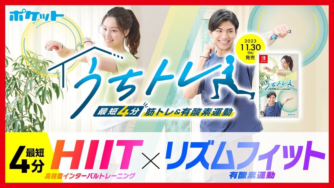 【NS】うちトレ 〜【最短4分】筋トレ&有酸素運動〜