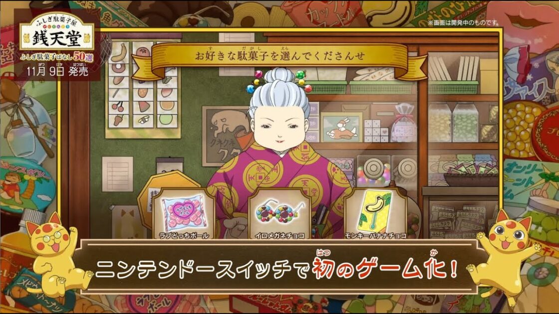 【NS】ふしぎ駄菓子屋 銭天堂 ふしぎ駄菓子ばなし50選