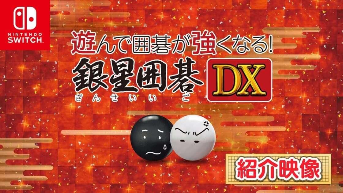 【NS】遊んで強くなる! 銀星囲碁・将棋・麻雀DX