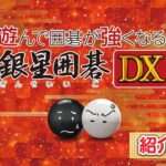 【NS】遊んで強くなる! 銀星囲碁・将棋・麻雀DX