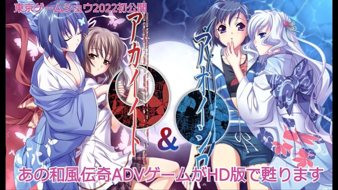 【NS/PC】アカイイト&アオイシロ HD REMASTER 特別版