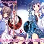 【NS/PC】アカイイト&アオイシロ HD REMASTER 特別版