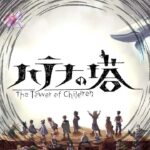 【NS/PC】ハテナの塔 -The Tower of Children-