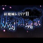 【NS/PC】紅魔城レミリアII 妖幻の鎮魂歌