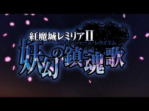 【NS/PC】紅魔城レミリアII 妖幻の鎮魂歌