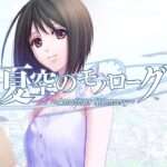 【NS/PS2/PSP】夏空のモノローグ