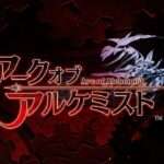 【NS/PS4】アークオブアルケミスト